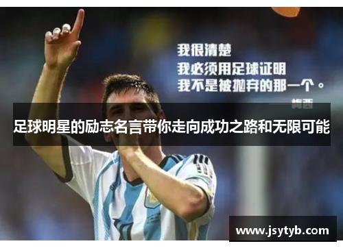 足球明星的励志名言带你走向成功之路和无限可能
