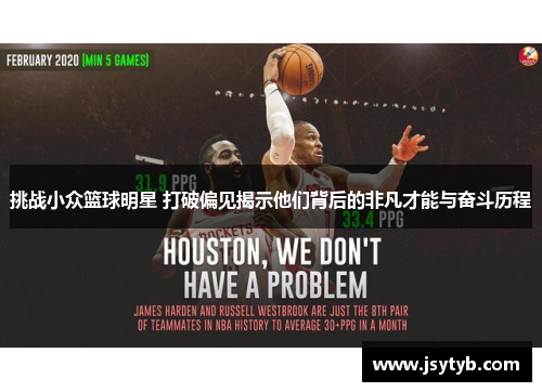 挑战小众篮球明星 打破偏见揭示他们背后的非凡才能与奋斗历程