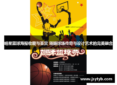 明星篮球海报收藏与鉴赏 领略球场传奇与设计艺术的完美融合