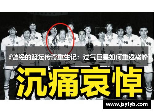 《曾经的篮坛传奇重生记：过气巨星如何重返巅峰》