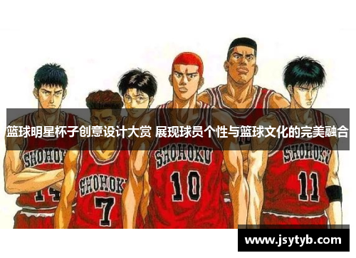 篮球明星杯子创意设计大赏 展现球员个性与篮球文化的完美融合