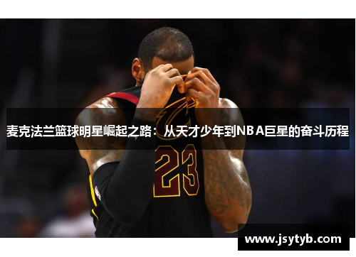 麦克法兰篮球明星崛起之路：从天才少年到NBA巨星的奋斗历程