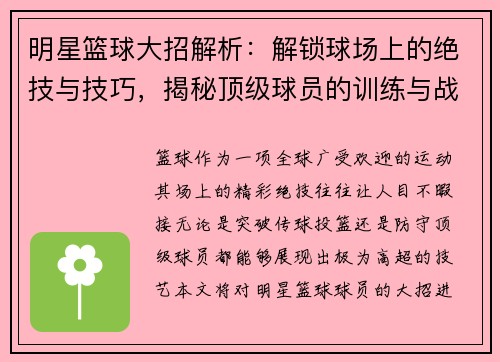 明星篮球大招解析：解锁球场上的绝技与技巧，揭秘顶级球员的训练与战略