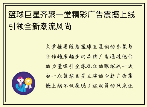 篮球巨星齐聚一堂精彩广告震撼上线引领全新潮流风尚