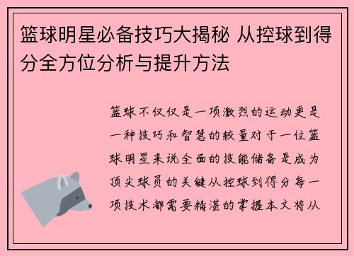 篮球明星必备技巧大揭秘 从控球到得分全方位分析与提升方法
