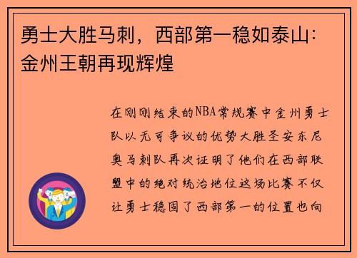 勇士大胜马刺，西部第一稳如泰山：金州王朝再现辉煌
