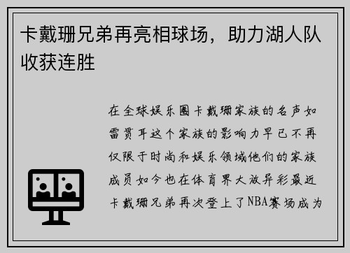 卡戴珊兄弟再亮相球场，助力湖人队收获连胜