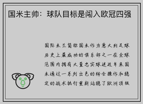 国米主帅：球队目标是闯入欧冠四强