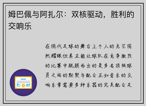 姆巴佩与阿扎尔：双核驱动，胜利的交响乐