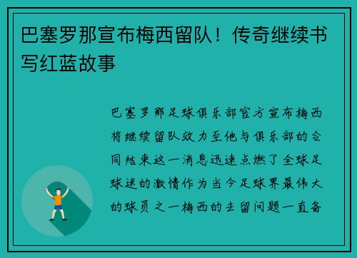巴塞罗那宣布梅西留队！传奇继续书写红蓝故事