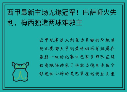 西甲最新主场无缘冠军！巴萨哑火失利，梅西独造两球难救主